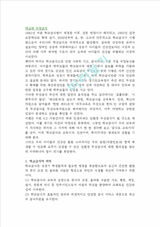 [학교와 무상급식] 학교급식의 의의와 변천과정(역사), 현황, 문제, 대안, 무상급식의 과제와 방향.hwp